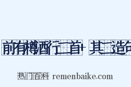 前有樽酒行二首+其二造句是什么意思的图片